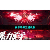 《晶核手游》安卓苹果互通机制介绍