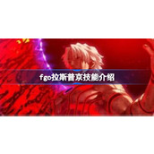 fgo拉斯普京强度(fgo拉斯普京技能介绍)