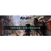 我的侠客西域二期怎么玩