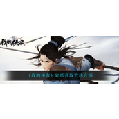 我的侠客宣纸怎么获得