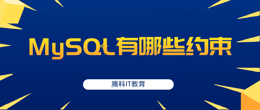 MySQL有哪些约束