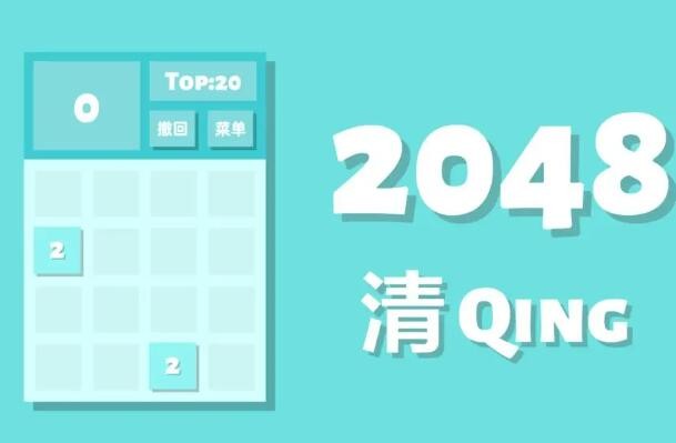 2048清