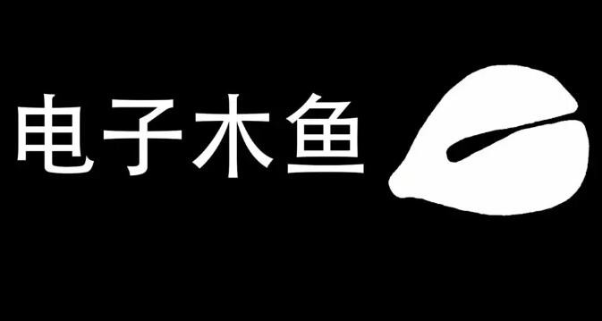 电子木鱼