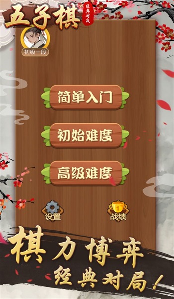 五子棋经典对战安卓下载