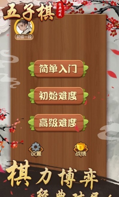 五子棋经典对战免费正版