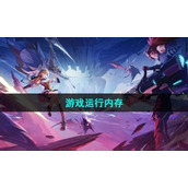 《晶核手游》游戏运行内存介绍