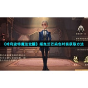《哈利波特魔法觉醒》摇曳兰芒染色时装获取方法