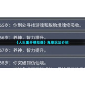 《人生重开模拟器》鬼修玩法介绍