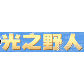 光之野人梗有哪些有趣的含义