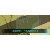 老农种树闪电瓶怎么用老农种树闪电瓶使用方法