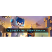 《迷你世界》7月11日激活码分享2023