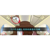 《一代沙雕》收拾机舱通关攻略
