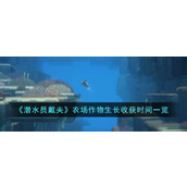 《潜水员戴夫》农场作物生长收获时间一览