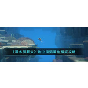 《潜水员戴夫》地中海鹦嘴鱼捕捉攻略
