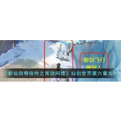 《新仙剑奇侠传之挥剑问情》仙剑世界第六章攻略