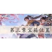 新仙剑奇侠传之挥剑问情第三章宝箱位置