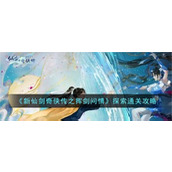 新仙剑奇侠传之挥剑问情探索怎么过
