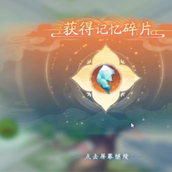 新仙剑奇侠传之挥剑问情记忆碎片获取方式介绍