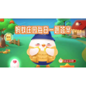 蚂蚁庄园2023.7.18最新问题答案分享