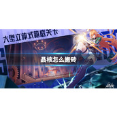 晶核搬砖玩法介绍