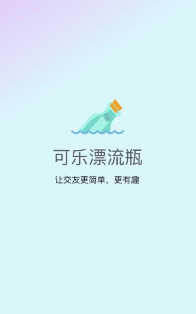 可乐漂流瓶