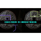 《纸嫁衣3鸳鸯债》第二章铜钱格子解谜策略