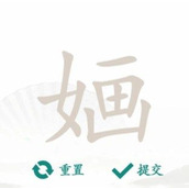 《汉字找茬王》找字婳通关策略