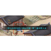 新仙剑奇侠传之挥剑问情第三章攻略大全