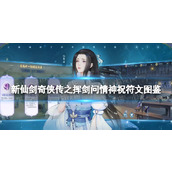 新仙剑奇侠传之挥剑问情神祝符文图鉴