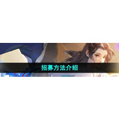 新仙剑奇侠传之挥剑问情怎么招募