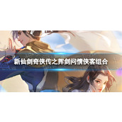 新仙剑奇侠传之挥剑问情侠客组合