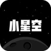 小星空最新版