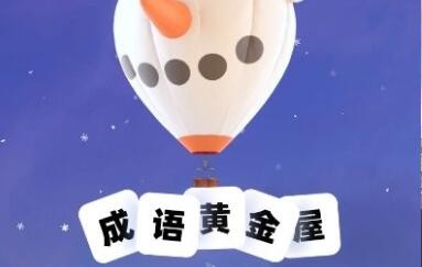 成语黄金屋