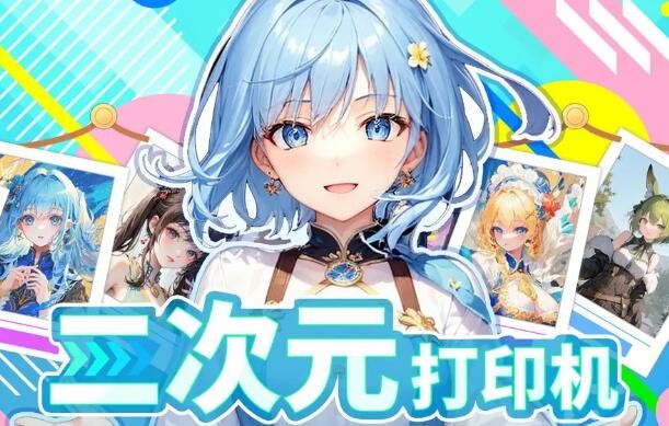 二次元打印机
