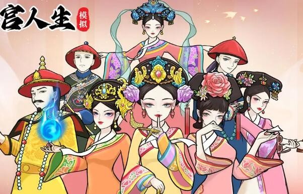 后宫人生模拟器