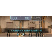 《无畏契约》武器购买方法