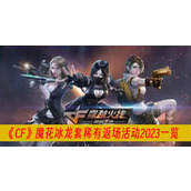 CF魔花冰龙套稀有返场活动2023一览
