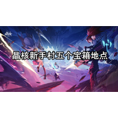 晶核新手村宝箱位置一览