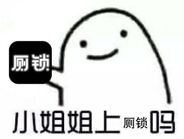 厕锁下载