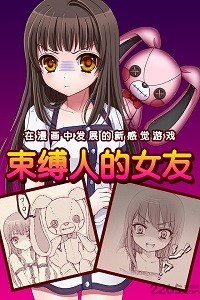 束缚女友汉化版