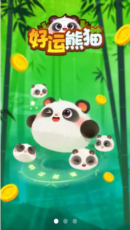 好运熊猫最新版