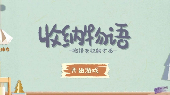 收纳物语