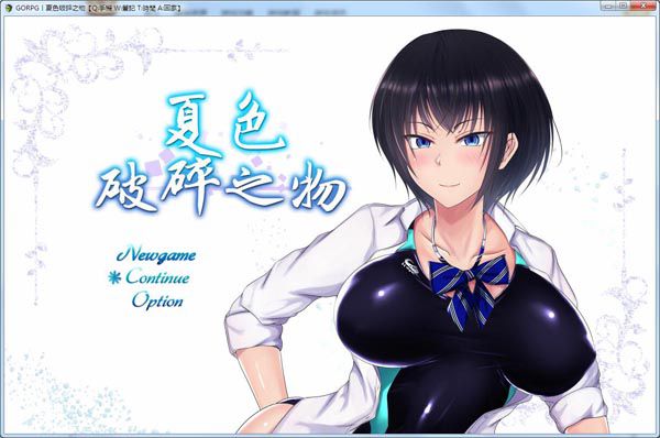 夏色破碎之物全cg存档版
