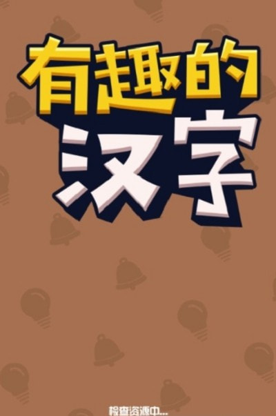有趣的汉字