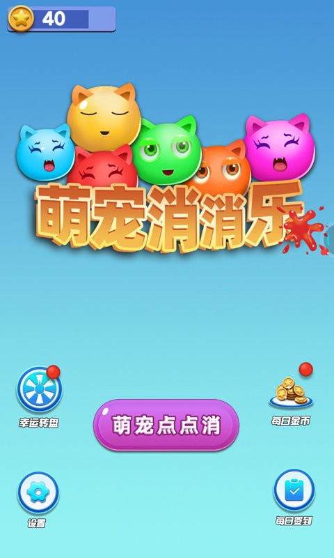 萌宠消消乐最新版