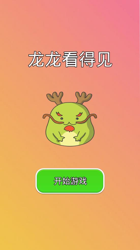 龙龙看得见