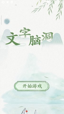 脑洞文字