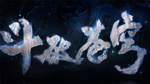 斗破苍穹：巅峰对决最新版
