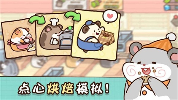 仓鼠点心工厂最新版