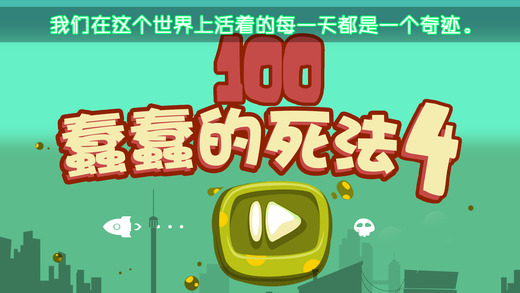 蠢蠢的死法4